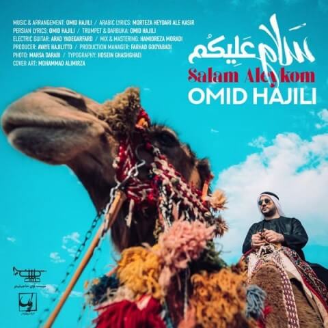 دانلود آهنگ امید حاجیلی به نام سلام علیکم دانلود آهنگ امید حاجیلی به نام سلام علیکم